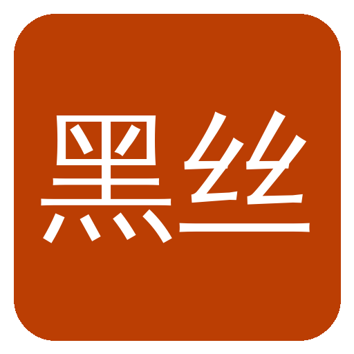 黑丝Logo